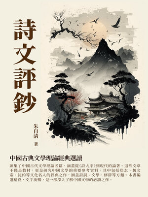 cover image of 詩文評鈔